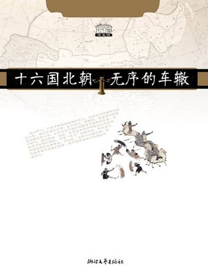 cover image of 十六国北朝无序的车辙 ( The Northern Dynasty in the Sixteen Kingdoms Disordered Rut)